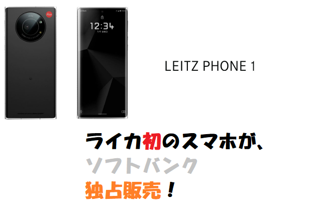 ライカ初のスマホ、LEITZ PHONE1がソフトバンク独占販売！